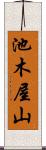 池木屋山 Scroll