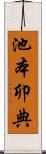 池本卯典 Scroll