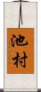 池村 Scroll