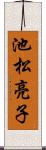 池松亮子 Scroll