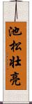 池松壮亮 Scroll