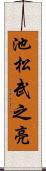 池松武之亮 Scroll
