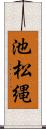 池松縄 Scroll