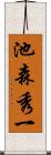 池森秀一 Scroll