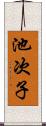 池次子 Scroll
