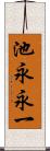 池永永一 Scroll