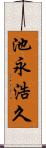 池永浩久 Scroll