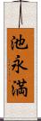 池永満 Scroll