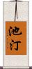 池汀 Scroll