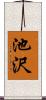 池沢 Scroll
