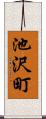 池沢町 Scroll