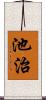 池治 Scroll