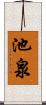 池泉 Scroll