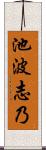 池波志乃 Scroll