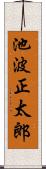 池波正太郎 Scroll