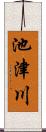 池津川 Scroll
