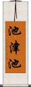 池津池 Scroll