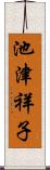 池津祥子 Scroll