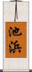 池浜 Scroll