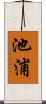 池浦 Scroll