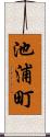 池浦町 Scroll