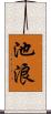 池浪 Scroll