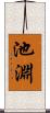 池淵 Scroll