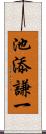 池添謙一 Scroll