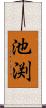 池渕 Scroll