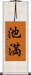 池満 Scroll