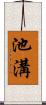 池溝 Scroll