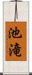池滝 Scroll
