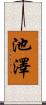 池澤 Scroll