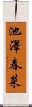 池澤春菜 Scroll