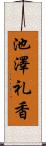 池澤礼香 Scroll