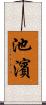 池濱 Scroll