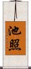 池照 Scroll