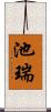 池瑞 Scroll