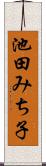 池田みち子 Scroll