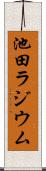 池田ラジウム Scroll