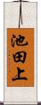 池田上 Scroll