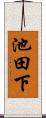 池田下 Scroll