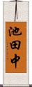 池田中 Scroll