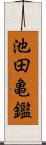 池田亀鑑 Scroll