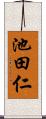 池田仁 Scroll