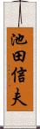 池田信夫 Scroll
