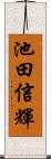 池田信輝 Scroll