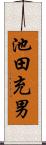 池田充男 Scroll