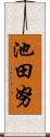 池田努 Scroll