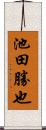 池田勝也 Scroll